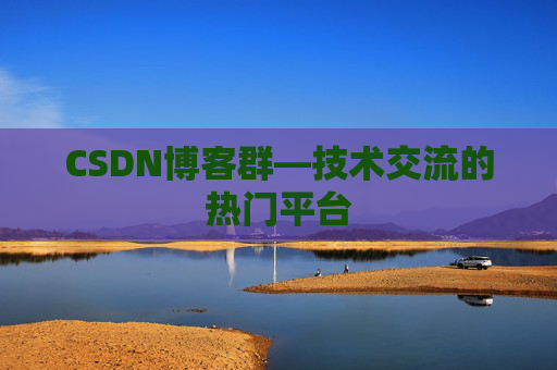 CSDN博客群—技术交流的热门平台